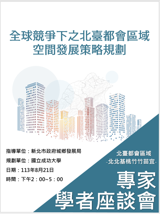 全球競爭下之北臺都會區域空間發展策略規劃